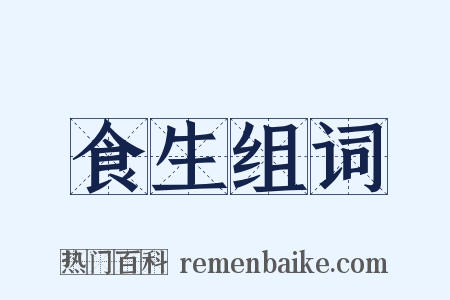 食生组词是什么意思的图片